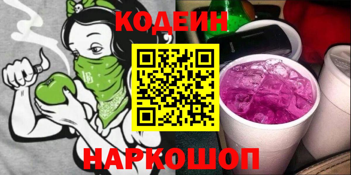 Кодеин напиток Lean (лин)  Вход с VPN  Шадринск 